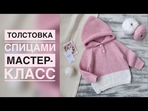 Видео: ДЕТСКАЯ ТОЛСТОВКА СПИЦАМИ/ПОДРОБНЫЙ МАСТЕР-КЛАСС