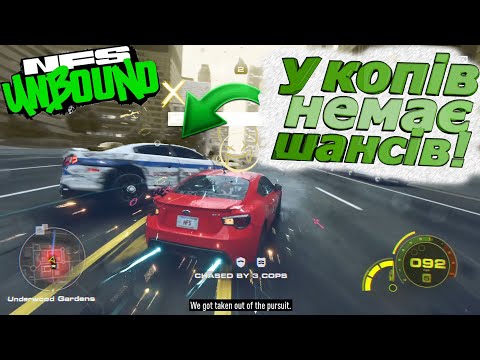 Видео: У КОПІВ НЕМАЄ ШАНСІВ НАС ЗУПИНИТИ! Need for Speed Unbound