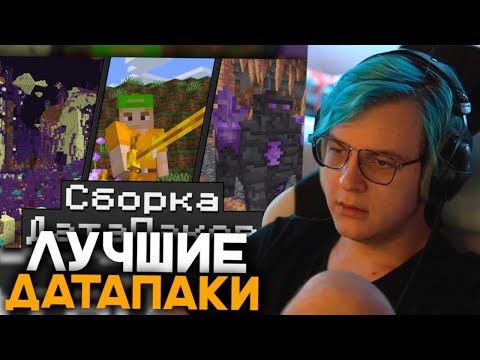Видео: Пятёрка Смотрит 15 КРУТЫХ ДатаПаков для Сборки Майнкрафт | 1.19 | Датапаки Улучшающие Майнкрафт