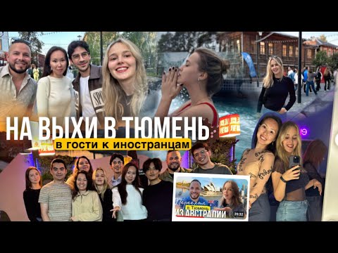 Видео: Тюмень — магнит для иностранцев?  48 часов в "столице деревень"