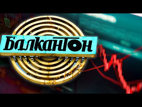Видео: БАЛКАНТОН: Възходът и падението