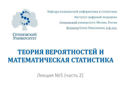 Видео: Лекция 5 (часть 2) Теория вероятностей и математическая статистика