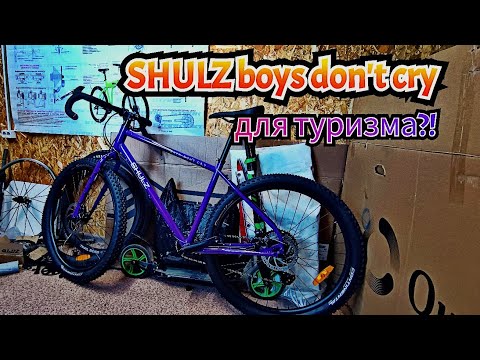 Видео: Shulz boys don't cry обзор. Велосипед для туризма ?