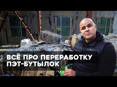Видео: Как перерабатывают ПЛАСТИКОВЫЕ бутылки?