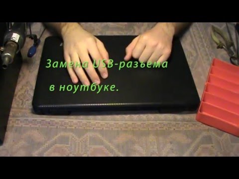 Видео: Замена USB разъема в ноутбуке. Разборка и чистка ноутбука Lenovo G555.