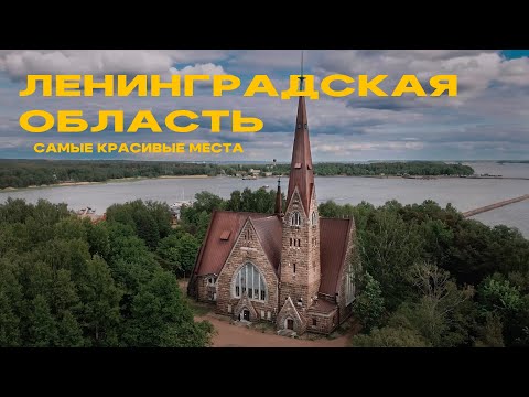 Видео: 10 лучших мест Ленобласти! Экотропы, дикие пляжи, маяки и каякинг!