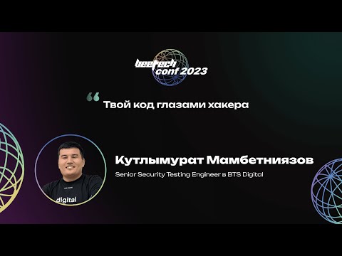 Видео: Кутлымурат Мамбетниязов. Твой код глазами хакера