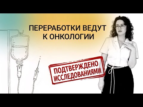 Видео: Переработки ведут к онкологии.