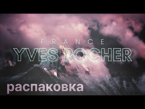 Видео: Распаковка Заказа - Ив Роше