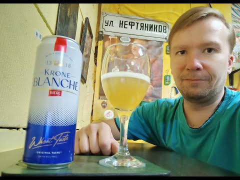 Видео: ПП: Krone Blanche Biere