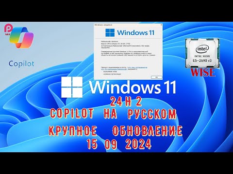 Видео: WINDOWS 11 24H2🔵 КРУПНОЕ ОБНОВЛЕНИЕ 🔵СБОРКА НОМЕР 261001742🔵 COPILOT НА РУССКОМ РАБОТАЕТ!!!