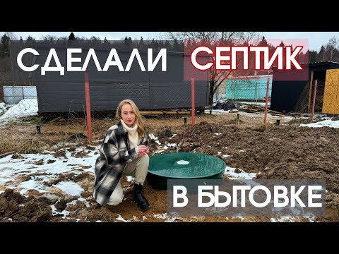 Видео: УСТАНОВИЛИ СЕПТИК БИОСТАНЦИЮ К БЫТОВКЕ | Кибез-3