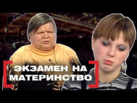 Видео: ЭКЗАМЕН НА МАТЕРИНСТВО. Касается каждого