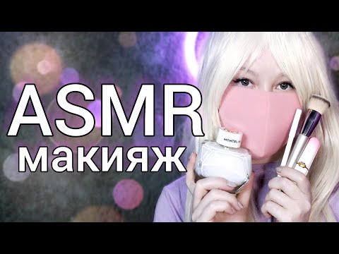 Видео: АСМР макияж 🤍 ASMR makeup