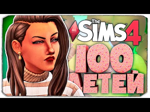 Видео: WOOHOO-РЕКОРД И ВСЕ НАПРАСНО?- The Sims 4 Челлендж - 100 детей ◆