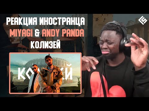 Видео: Реакция иностранца на трек Miyagi & Andy Panda - Колизей | Перевод и озвучка