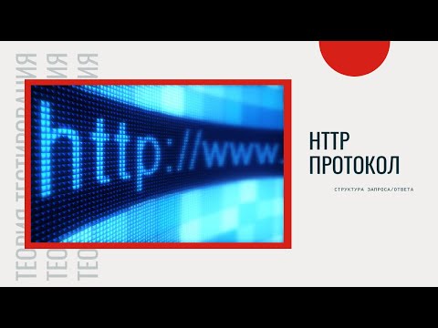 Видео: HTTP протокол. HTTP запросы и ответы. Как отследить HTTP запросы?