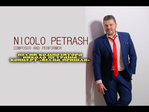 Видео: Николо Петраш. Концерт "Весна Пришла" HD
