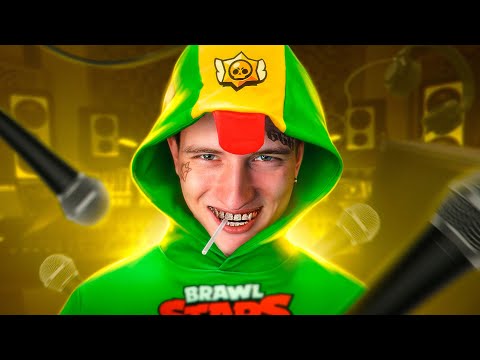 Видео: ЗАПИСАЛ РЭП ХИТ про BRAWL STARS