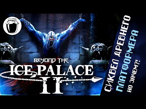 Видео: Beyond the Ice Palace II — сиквел, о котором никто не просил (Банка Джема 60)