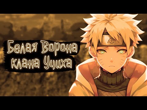 Видео: Белая Ворона клана Учиха | Наруто Альтернативный сюжет