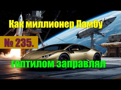 Видео: № 235. Как один миллионер на Ламбе с гарнитурой на голове, заправляется ракетным гептилом#аферисты
