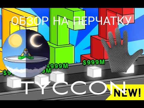 Видео: КАК ПОЛУЧИТЬ ПЕРЧАТКУ TYCOON В SLAP BATTLES | SLAP BATTLES