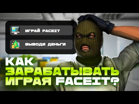 Видео: ЗАРАБОТОК на FACEIT. Реально ли?