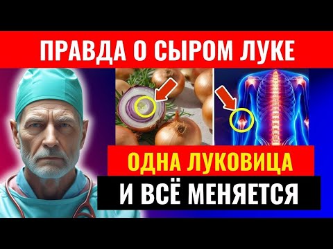 Видео: Если вы едите сырой лук, то даже одна луковица может вызвать в вашем организме НЕОБРАТИМУЮ реакцию!