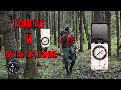 Видео: Какой компас вам нужен? Ориентирование с компасом  Магнитное склонение