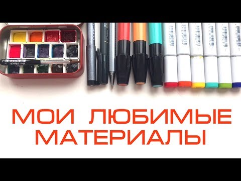 Видео: ЧЕМ Я РИСУЮ | МОИ ЛЮБИМЫЕ ХУДОЖЕСТВЕННЫЕ МАТЕРИАЛЫ