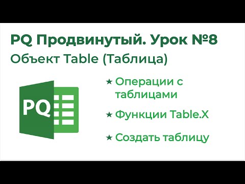 Видео: Power Query Продвинутый №8. Объект Table (Таблица)