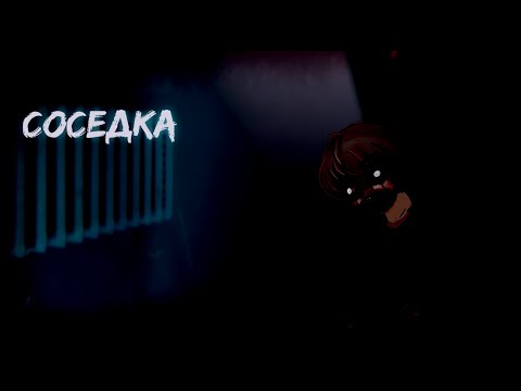 Видео: Gache club~|страшилка|~ Соседка °чит.оп