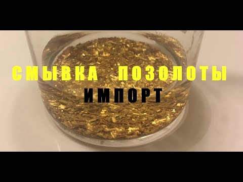 Видео: Смывка Позолоты с Контактов.Импорт.