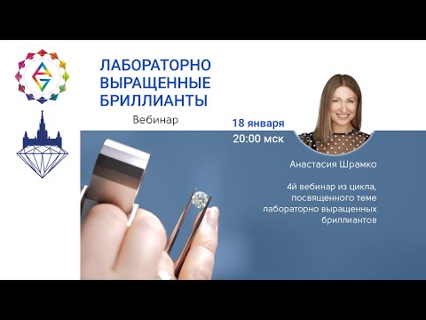 Видео: Вебинар "Лабораторно выращенные бриллианты"