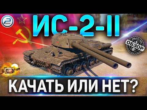 Видео: ИС-2-II ОБЗОР ✮ ОБОРУДОВАНИЕ 2.0 , СТОИТ ЛИ КАЧАТЬ и КАК ИГРАТЬ на ИС-2-2 WoT ✮ World of Tanks