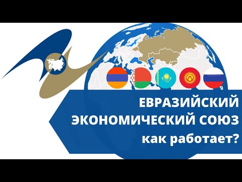 Видео: Евразийский экономический союз | ЕАЭС