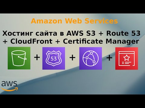 Видео: Хостинг статического сайта в AWS S3 + Route 53 + CloudFront + Certificate Manager.