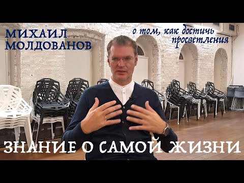 Видео: ЗНАНИЕ О САМОЙ ЖИЗНИ. МИХАИЛ МОЛДОВАНОВ