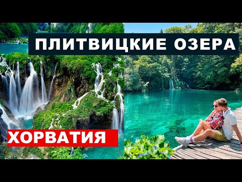 Видео: Хорватия - Плитвицкие озера, маршруты, стоимость, водопады