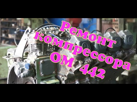 Видео: Ремонт компрессора ОМ402-442.