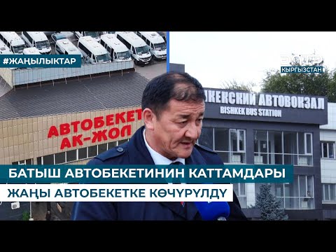 Видео: БАТЫШ АВТОБЕКЕТИНИН КАТТАМДАРЫ ЖАҢЫ АВТОБЕКЕТКЕ КӨЧҮРҮЛДҮ