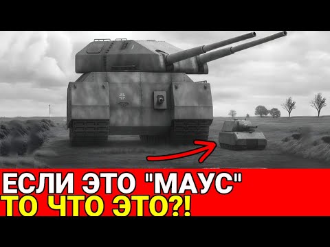 Видео: Главный секрет Рейха: что за монстр был больше "Мауса"?