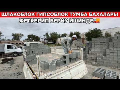 Видео: ШЛАКОБЛОК ГИПСОБЛОК АРЗАН БАХАДА КЕРЕК БОЛСА ХАБАРЛАСЫН