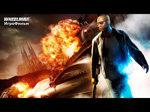 Видео: Игрофильм. The Wheelman.
