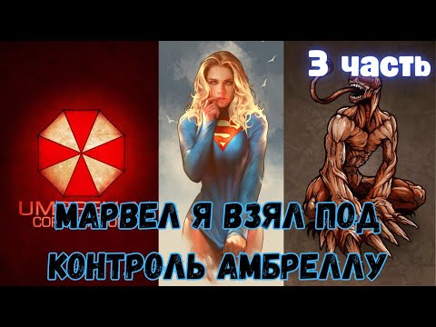 Видео: Марвел Я взял под контроль Амбреллу 3 часть