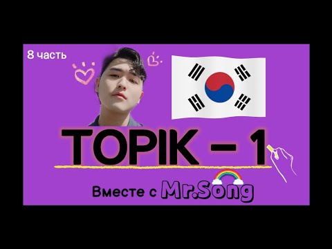 Видео: 100 Слов для ТОПИК(TOPIK)-1- 8-ая часть с Mr.Song. Корейский язык