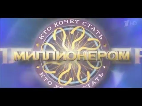 Видео: Who Wants To Be A Millionaire? (History In Intros,RUS) 1999-н.д