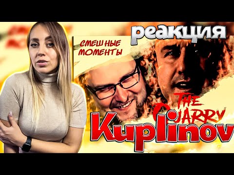 Видео: СМЕШНЫЕ МОМЕНТЫ С КУПЛИНОВЫМ ► The Quarry |РЕАКЦИЯ на  - КУПЛИНОВA