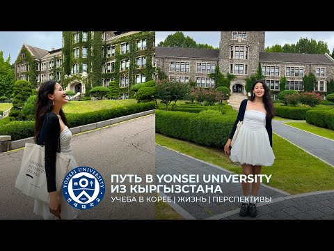 Видео: Путь в Yonsei University из Кыргызстана | Айдай о поступлении, учебе и жизни в Южной Корее